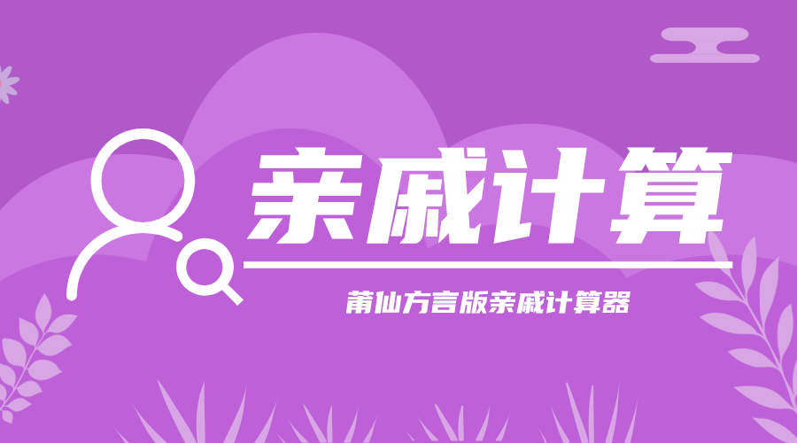 亲戚计算：计算两个人的亲戚关系