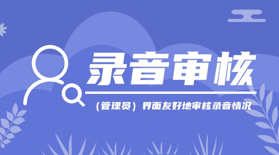 录音审核：（管理员）界面友好地审查录音情况