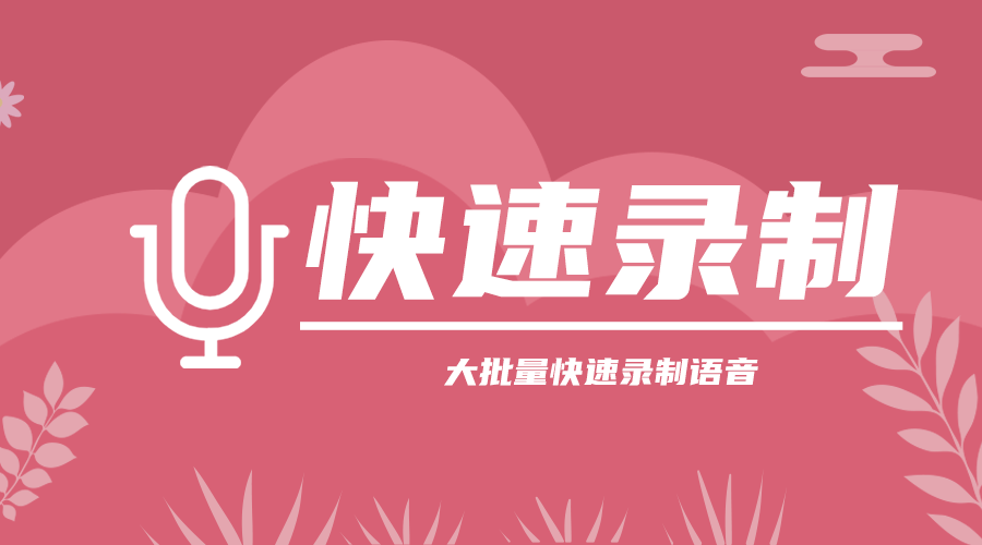 快速录制：大批量快速录制方言语音