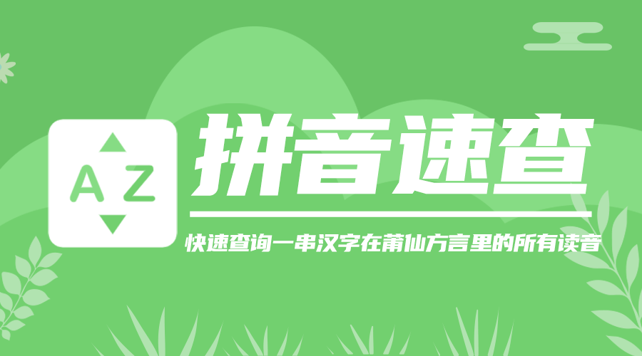 拼音速查：快速查询一串汉字对应的所有拼音