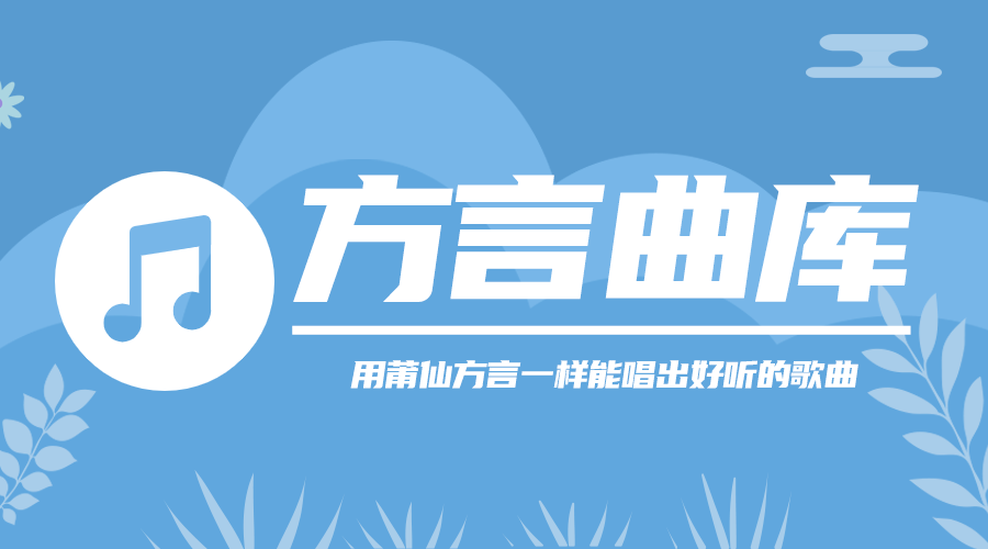 方言曲库：用莆仙一样能创作出好听的歌曲