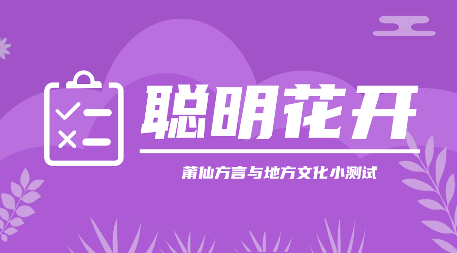 聪明花开：莆仙方言与地方文化小测试