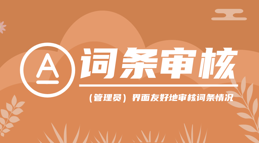 词条审核：（管理员）界面友好地审查词条情况