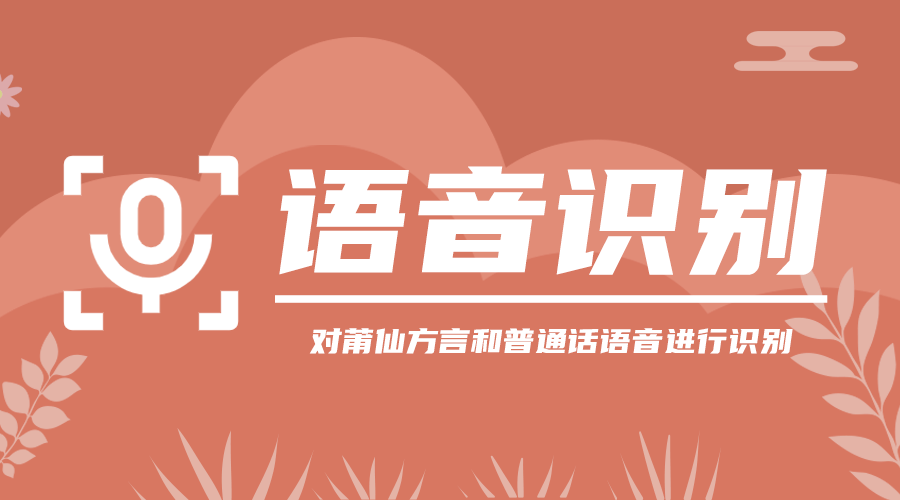 对莆仙方言和普通话语音进行识别